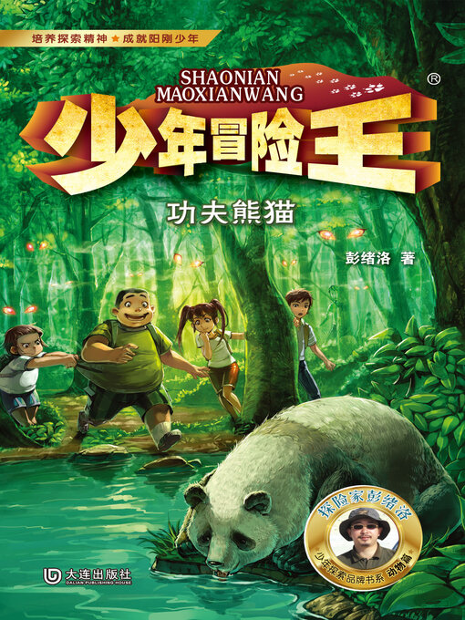 Title details for 功夫熊猫 by 彭绪洛 - Available